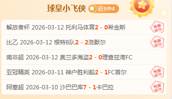 克莱蒙主场,出击,对抗兰斯策,博天堂,彩票平台,彩票投注,专业分析,在线购彩